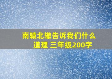 南辕北辙告诉我们什么道理 三年级200字